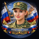 Telegram profile photo for ЖЕНСОВЕТ в/ч 13637 / 72 БРИГАДА