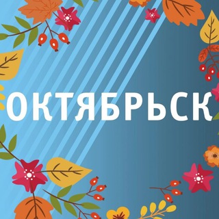 Telegram profile photo for ОКТЯБРЬСК