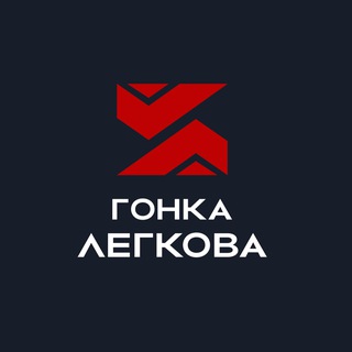 Telegram profile photo for Гонка Легкова