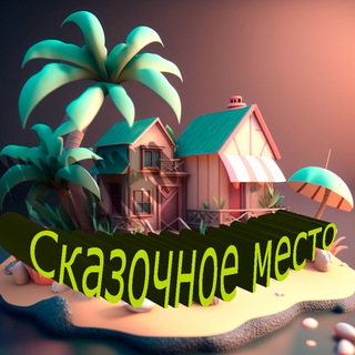 Telegram profile photo for Сказочное место