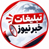 Telegram profile photo for تعرفه تبلیغات خبر نیوز🚨
