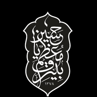 Telegram profile photo for بیرق معظم یاحسین(ع)کرج