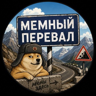 Telegram profile photo for Мемный Перевал