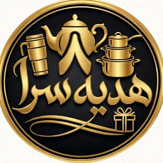 Telegram profile photo for هدیه سرای ۸