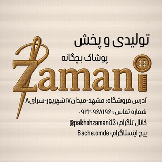 Telegram profile photo for تولیدی لباس بچگانه زمانی🌱