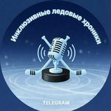 Telegram profile photo for Инклюзивные ледовые хроники