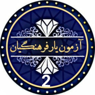 Telegram profile photo for کانال آزمون یار فرهنگیان