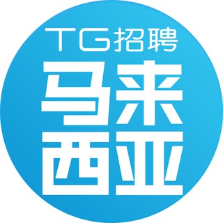 Telegram profile photo for 马来西亚招聘🇲🇾『TG招聘』