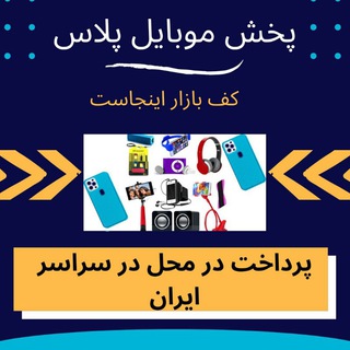 Telegram profile photo for پخش لوازم جانبی موبایل پلاس