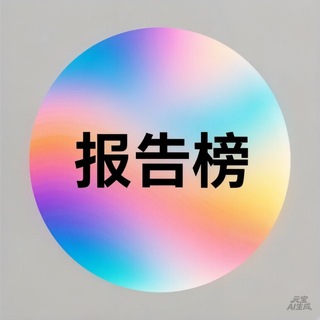 Telegram profile photo for 报告榜