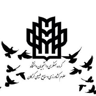 Telegram profile photo for گروه همفکری دانشگاه علوم کشاورزی و منابع طبیعی گرگان