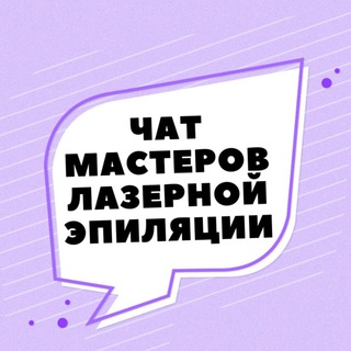Telegram profile photo for ЧАТ №1 МАСТЕРОВ ЛАЗЕРНОЙ ЭПИЛЯЦИИ