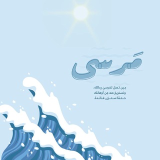Telegram profile photo for مَــرْسَــىٰ 🌊