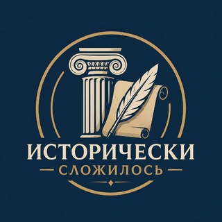 Telegram profile photo for Исторически сложилось