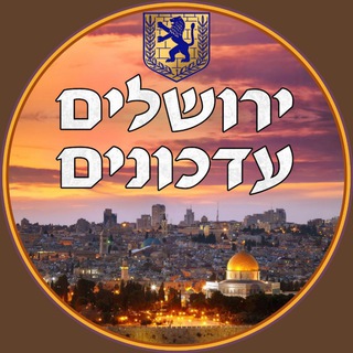 Telegram profile photo for ארכיון ▪️ ירושלים עדכונים🥇▪️