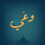 Telegram profile photo for وعي
