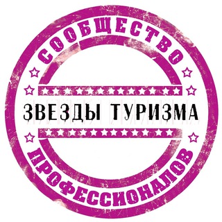 Telegram group profile photo for Звезды туризма