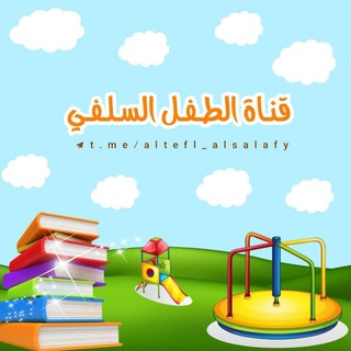 Telegram profile photo for قناة الطفل السّلفي