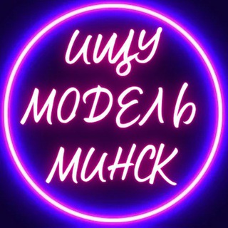 Telegram profile photo for Ищу модель | Минск