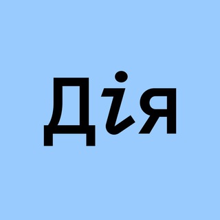 Telegram profile photo for Дія.Бізнес | Кривий Ріг