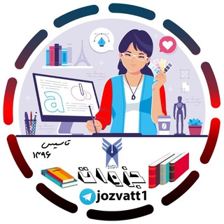 Telegram profile photo for جزوات دانشگاه آزاد 📚