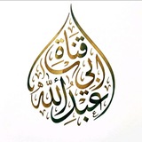 Telegram profile photo for قَنَاةُ | أَبِي عَبْدِ اللَّهِ