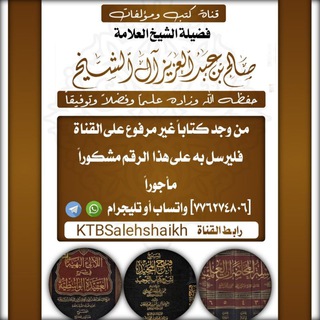 Telegram profile photo for كتب فضيلة العلامة صالح بن عبد العزيز آل الشيخ