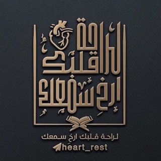Telegram profile photo for لـ راحة قلبك ؛ ارخِ سمعك 🎐