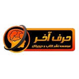 Telegram profile photo for کانال مرکزی حرف آخر