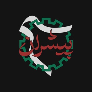 Telegram profile photo for پیشران