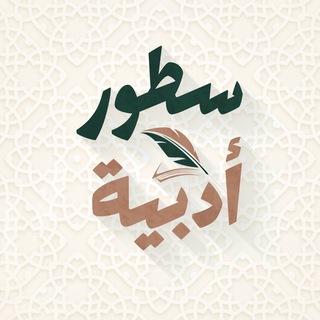 Telegram profile photo for سطور أدبية