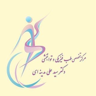 Telegram profile photo for مرکز تخصصی طب فیزیکی و توانبخشی دکتر مدینه ای