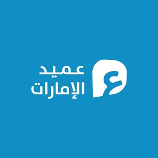 Telegram profile photo for شبكة عميد الإمارات