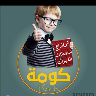 Telegram profile photo for كومة نماذج جامعة صنعاء