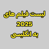 Telegram profile photo for لیست فیلم های 2025 و 2026