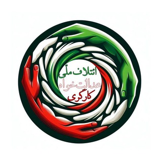 Telegram profile photo for ائتلاف ملّی عدالتخواه کارگری
