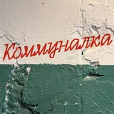 Telegram profile photo for Буфет «КОММУНАЛКА»