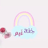Telegram profile photo for " خِفة غَيم | التطوعية🌧💕