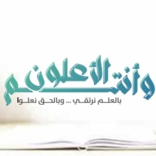 Telegram profile photo for دبلوم {وأنتم الأعلون}