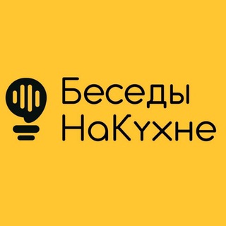 Telegram profile photo for Проект «Беседы на кухне» — Все дороги ведут к нам! Анонсы/Новости Clubhouse