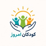 Telegram profile photo for کودکان امروز