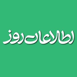 Telegram profile photo for اطلاعات روز | Etilaatroz