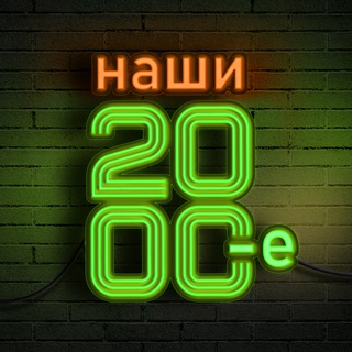 Telegram profile photo for НАШИ 2000-е