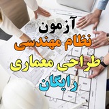 Telegram profile photo for آزمون نظام مهندسی معماری