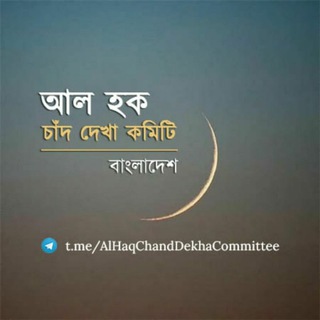 Telegram profile photo for আল হক চাঁদ দেখা কমিটি বাংলাদেশ