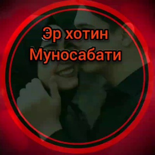 Telegram profile photo for Эр хотин муносабатлари