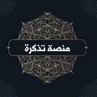Telegram profile photo for منصّة تذكرة ‐ القناة العامّة