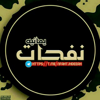 Telegram profile photo for نفحات يمانيه