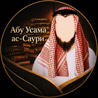 Telegram profile photo for Абу Усама ас-Саури