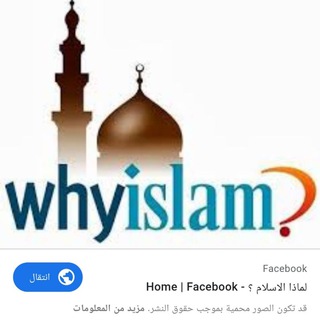 Telegram profile photo for لماذا الإسلام؟.…? Why Islam